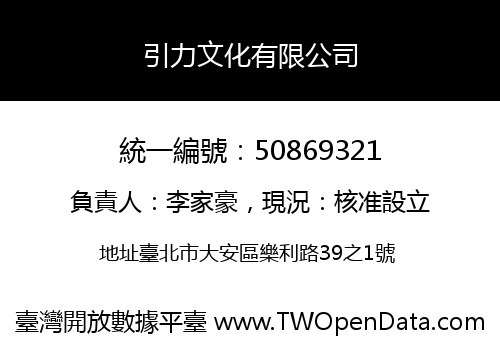 引力文化有限公司
