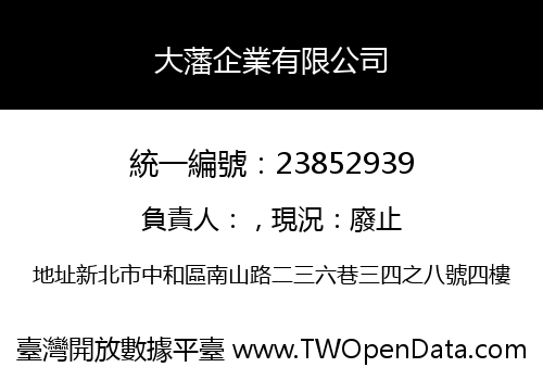 大藩企業有限公司