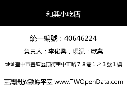 和興小吃店