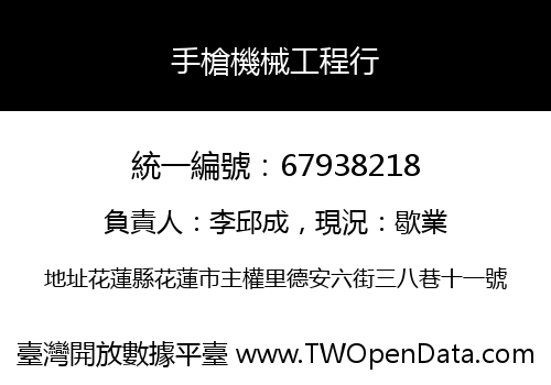 手槍機械工程行