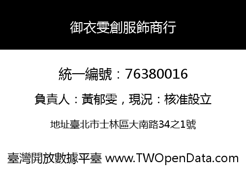 御衣雯創服飾商行