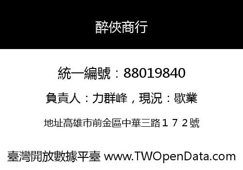 醉俠商行