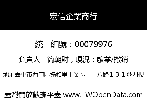 宏信企業商行