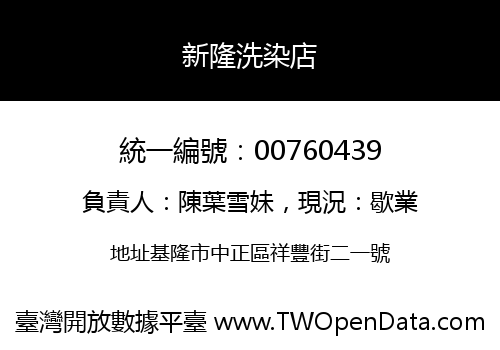 新隆洗染店