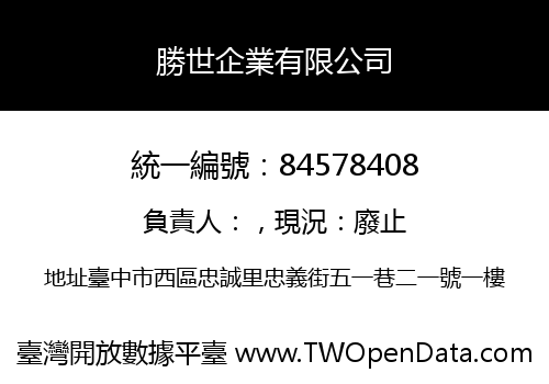 勝世企業有限公司