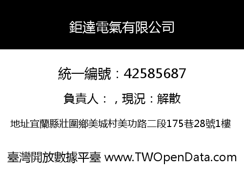 鉅達電氣有限公司