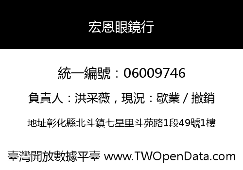 宏恩眼鏡行