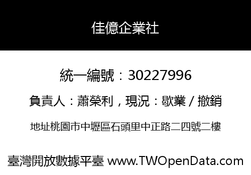 佳億企業社