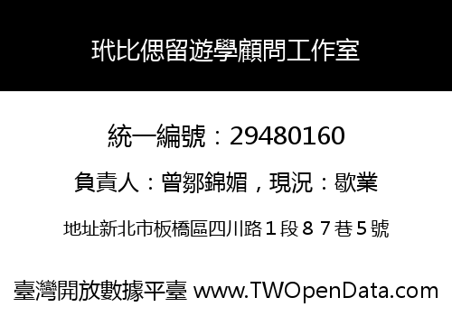 玳比偲留遊學顧問工作室