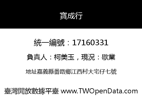 寶成行
