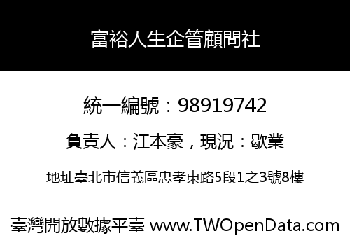 富裕人生企管顧問社