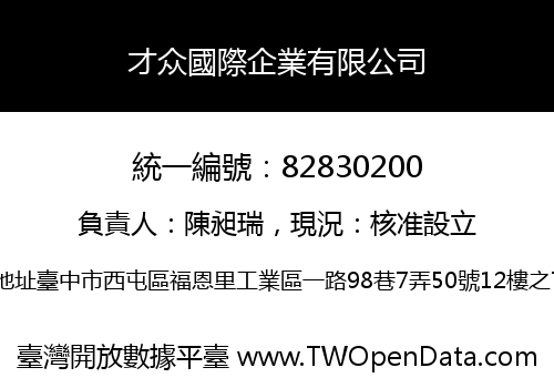 才众國際企業有限公司