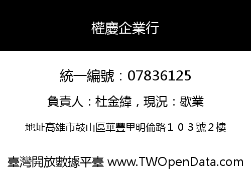 權慶企業行