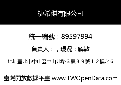 捷希傑有限公司