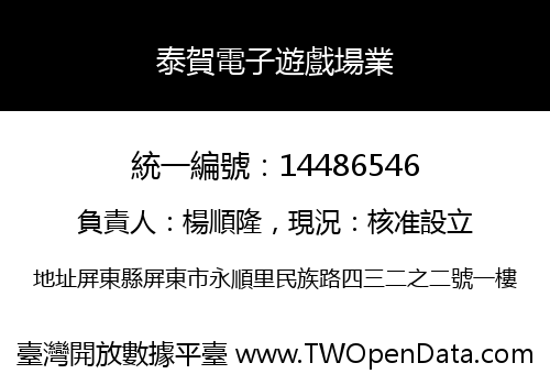 泰賀電子遊戲場業