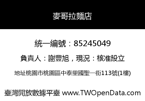 麥哥拉麵店
