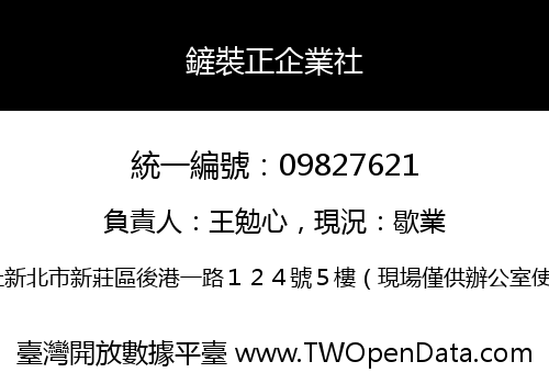 鏟裝正企業社