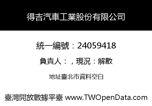 得吉汽車工業股份有限公司