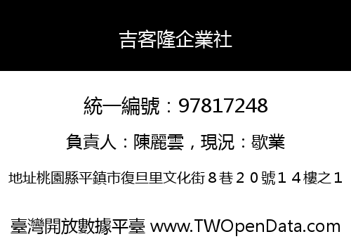 吉客隆企業社