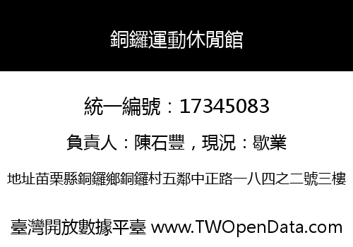 銅鑼運動休閒館