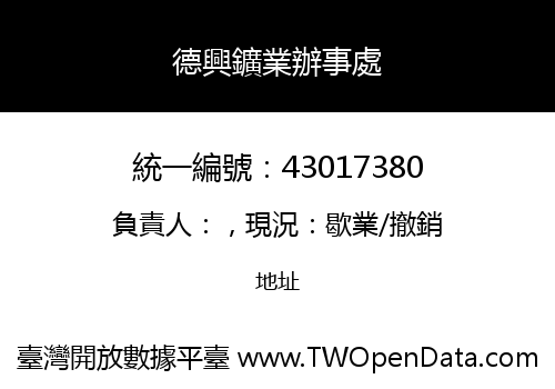 德興鑛業辦事處