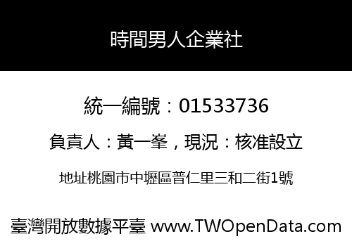 時間男人企業社