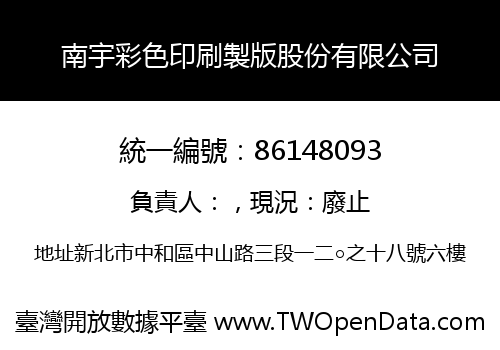 南宇彩色印刷製版股份有限公司