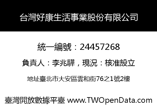 台灣好康生活事業股份有限公司