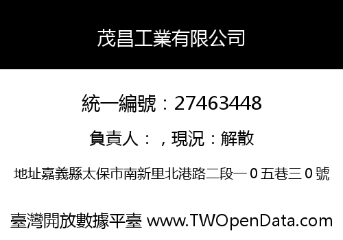茂昌工業有限公司