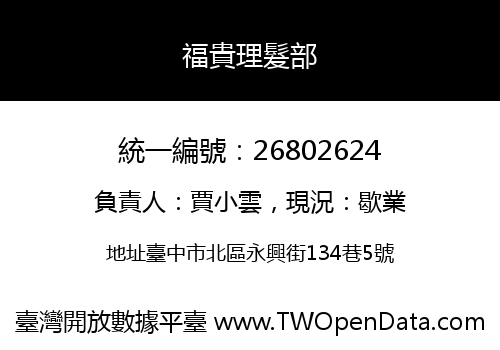福貴理髮部