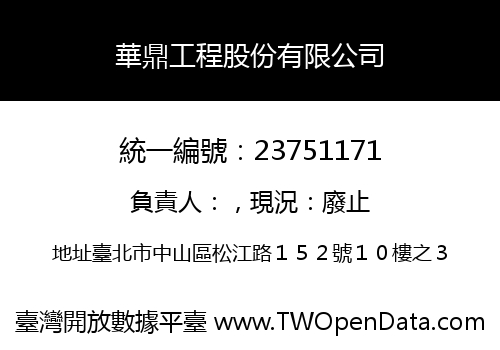 華鼎工程股份有限公司