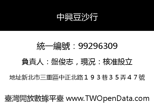 中興豆沙行