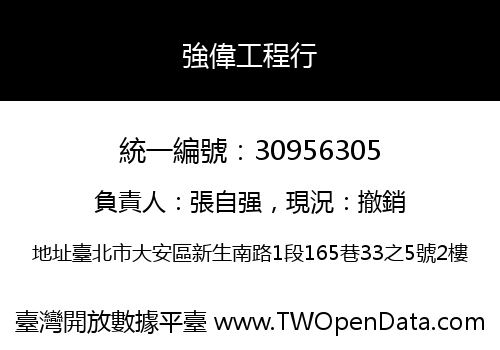 強偉工程行