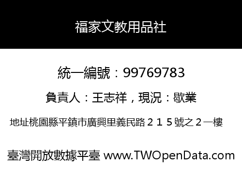 福家文教用品社