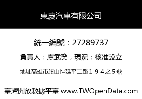 東慶汽車有限公司