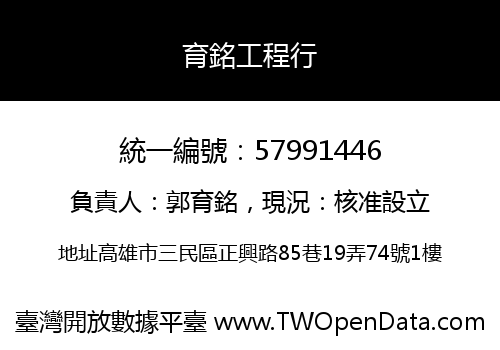 育銘工程行