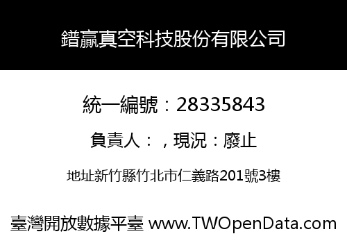 鐠贏真空科技股份有限公司