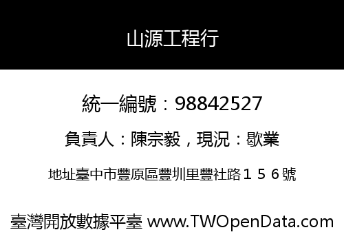 山源工程行