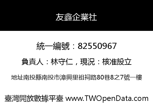 友鑫企業社