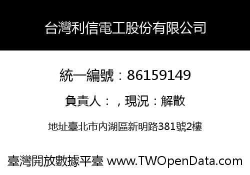 台灣利信電工股份有限公司