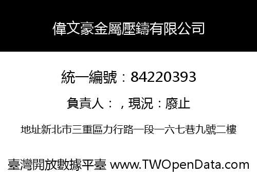偉文豪金屬壓鑄有限公司
