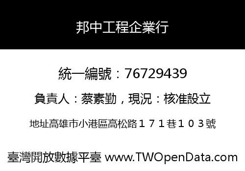 邦中工程企業行