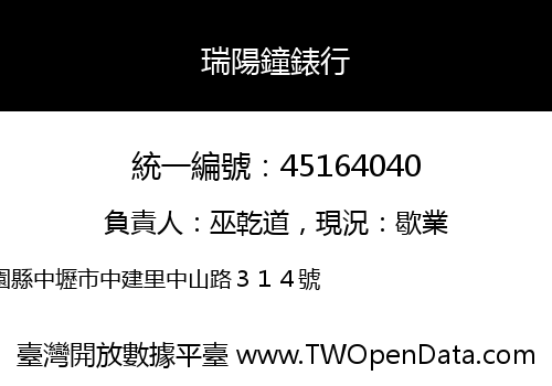 瑞陽鐘錶行