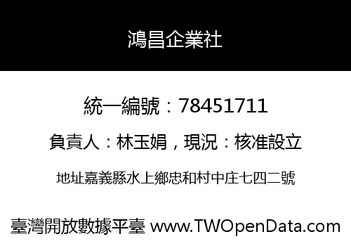 鴻昌企業社