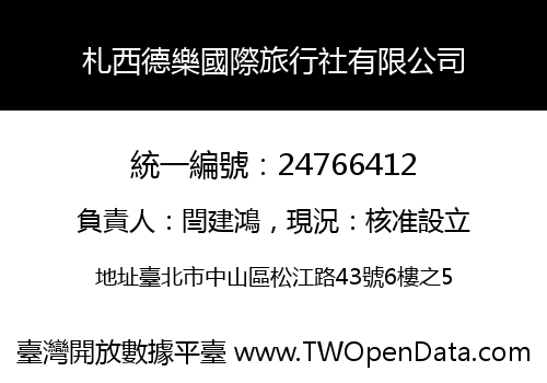札西德樂國際旅行社有限公司