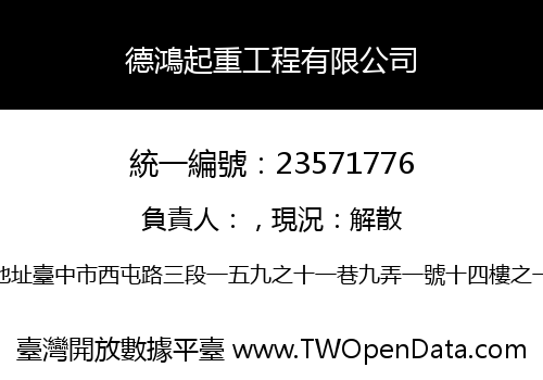 德鴻起重工程有限公司