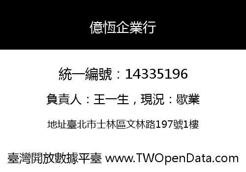 億恆企業行