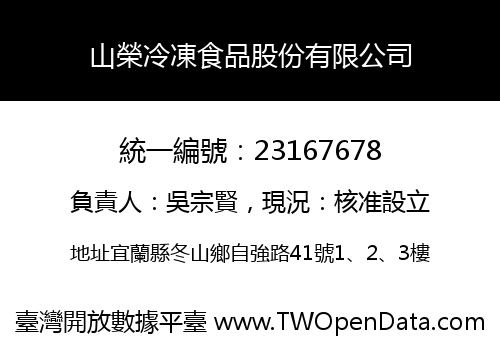 山榮冷凍食品股份有限公司