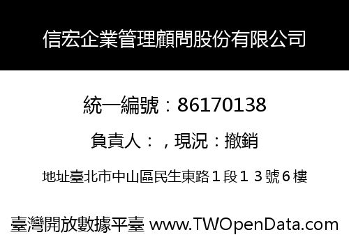 信宏企業管理顧問股份有限公司