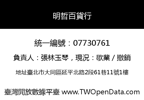 明哲百貨行